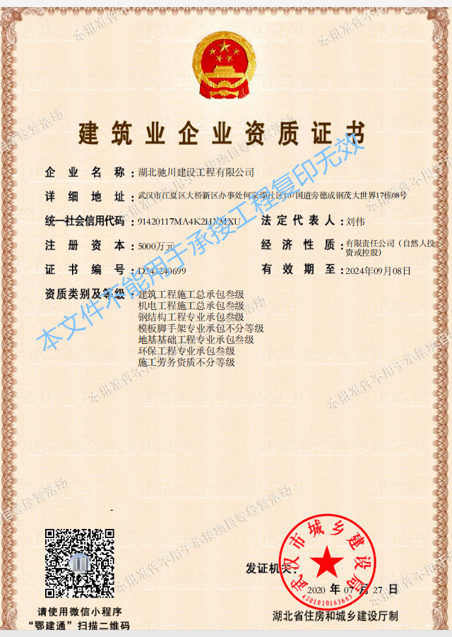 建筑業(yè)企業(yè)資質(zhì)證書